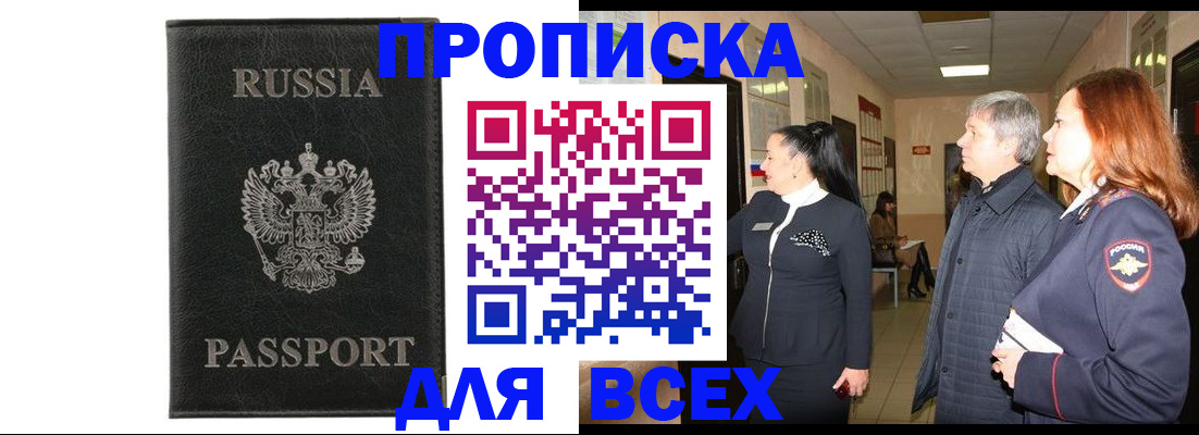 купить прописку в Санкт-Петербурге